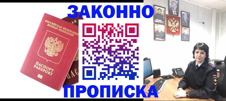 прописка для работы в Крымске